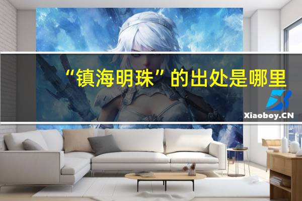 “镇海明珠”的出处是哪里