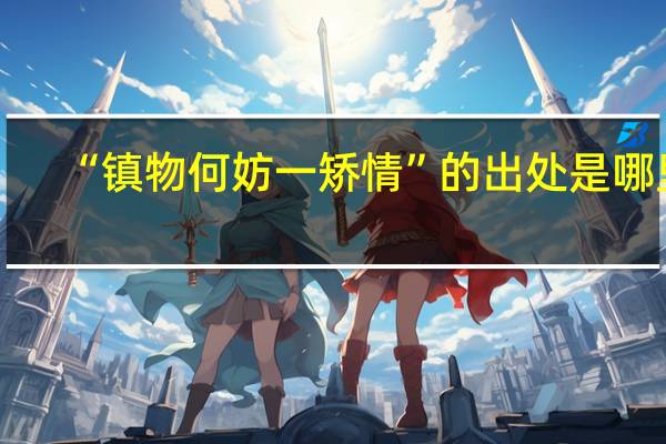 “镇物何妨一矫情”的出处是哪里