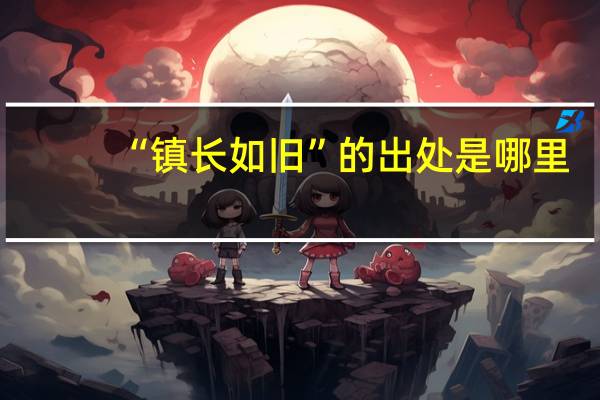 “镇长如旧”的出处是哪里