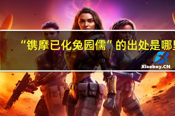 “镌摩已化兔园儒”的出处是哪里