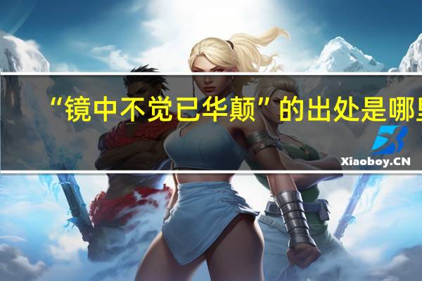 “镜中不觉已华颠”的出处是哪里