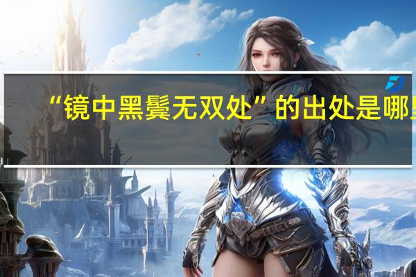 “镜中黑鬓无双处”的出处是哪里