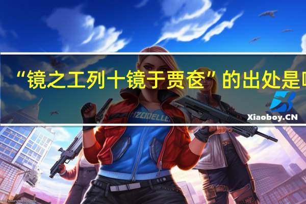 “镜之工列十镜于贾奁”的出处是哪里