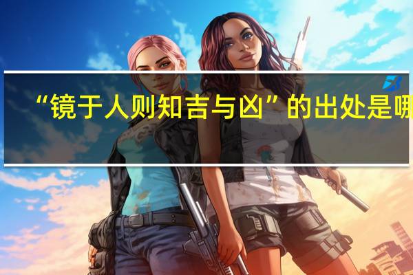 “镜于人则知吉与凶”的出处是哪里