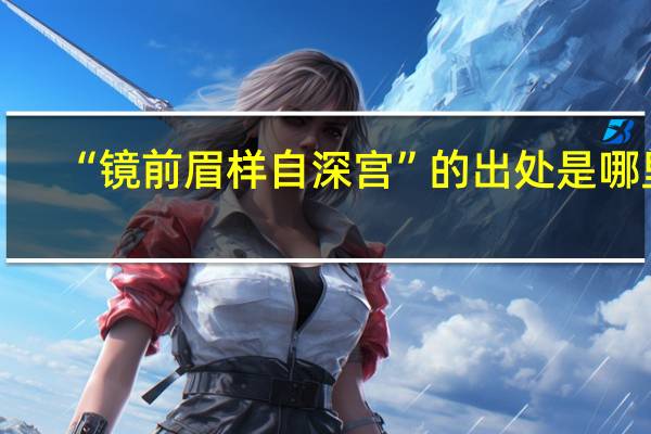 “镜前眉样自深宫”的出处是哪里