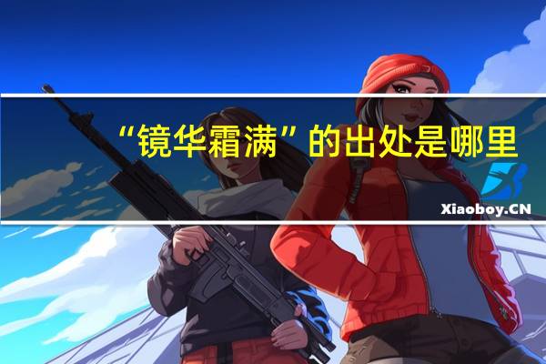 “镜华霜满”的出处是哪里