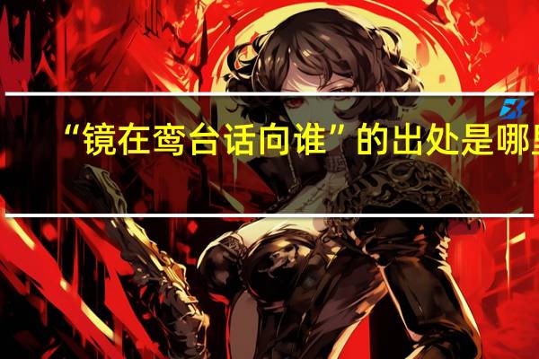 “镜在鸾台话向谁”的出处是哪里