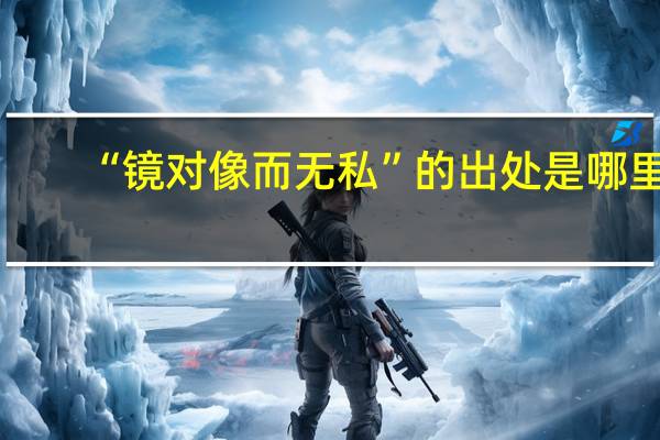 “镜对像而无私”的出处是哪里