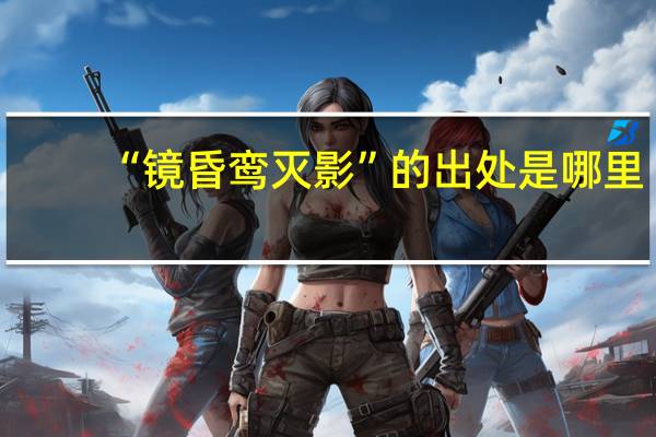 “镜昏鸾灭影”的出处是哪里