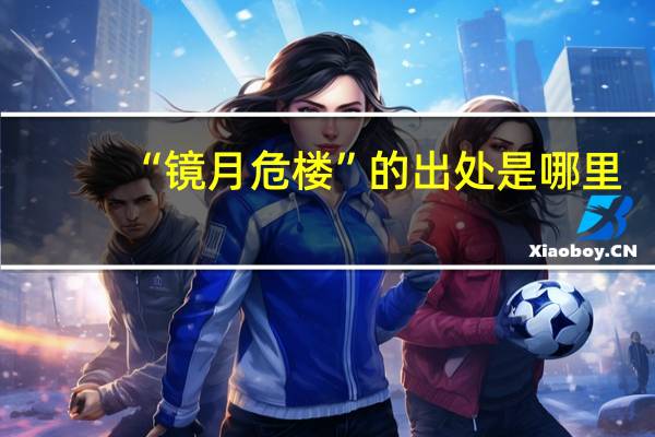 “镜月危楼”的出处是哪里
