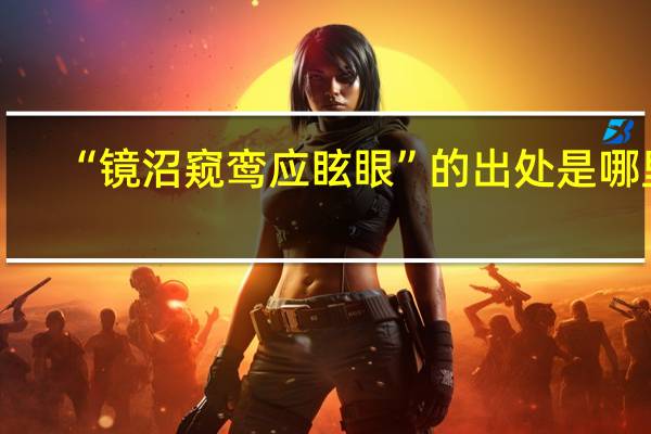 “镜沼窥鸾应眩眼”的出处是哪里