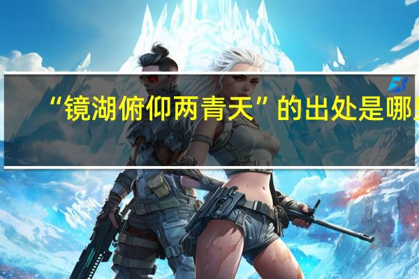“镜湖俯仰两青天”的出处是哪里