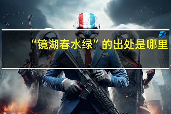 “镜湖春水绿”的出处是哪里
