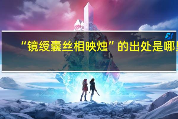 “镜绶囊丝相映烛”的出处是哪里