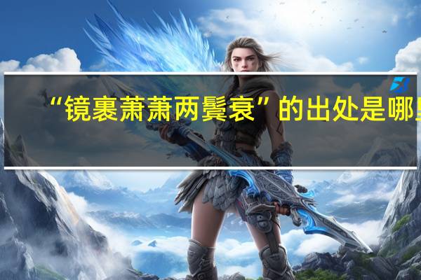 “镜裹萧萧两鬓衰”的出处是哪里