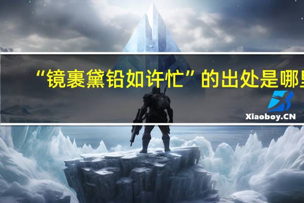 “镜裹黛铅如许忙”的出处是哪里