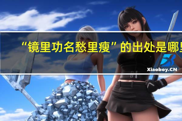 “镜里功名愁里瘦”的出处是哪里