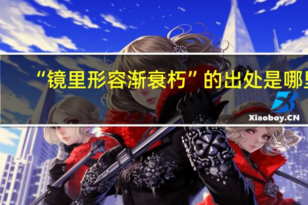 “镜里形容渐衰朽”的出处是哪里