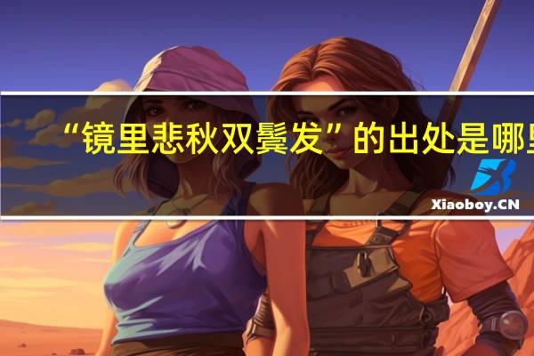 “镜里悲秋双鬓发”的出处是哪里
