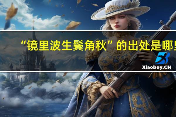 “镜里波生鬓角秋”的出处是哪里