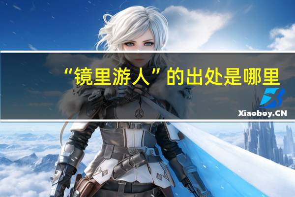 “镜里游人”的出处是哪里