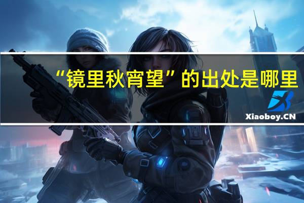 “镜里秋宵望”的出处是哪里