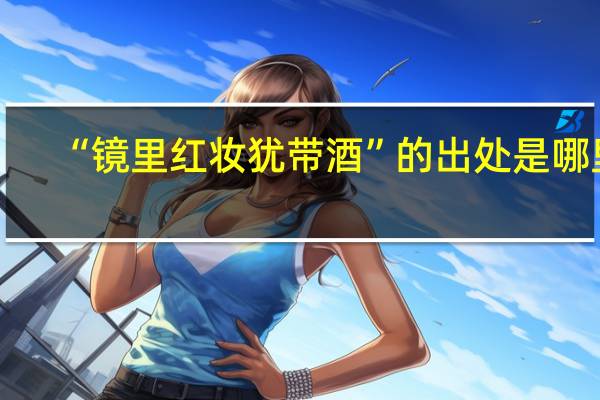 “镜里红妆犹带酒”的出处是哪里