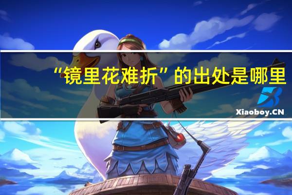 “镜里花难折”的出处是哪里
