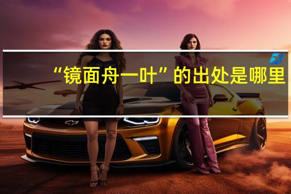 “镜面舟一叶”的出处是哪里