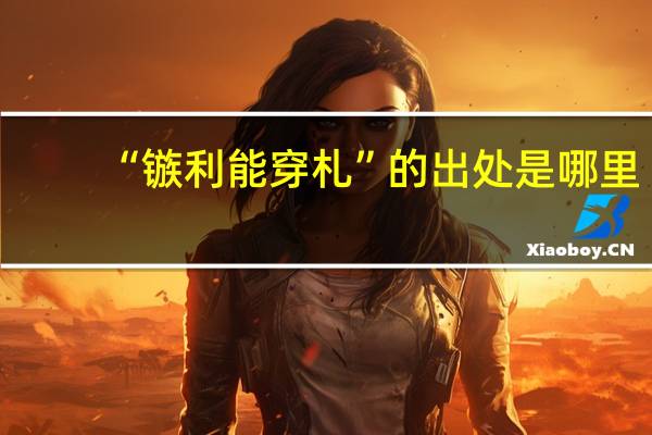 “镞利能穿札”的出处是哪里