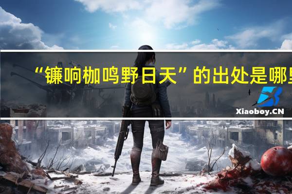 “镰响枷鸣野日天”的出处是哪里