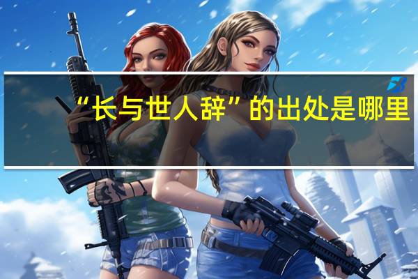 “长与世人辞”的出处是哪里