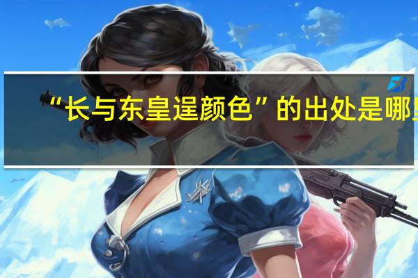 “长与东皇逞颜色”的出处是哪里