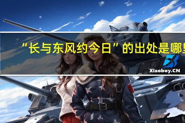 “长与东风约今日”的出处是哪里