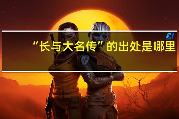 “长与大名传”的出处是哪里