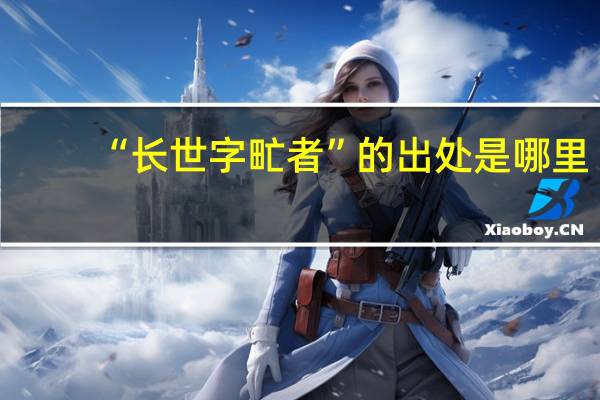“长世字甿者”的出处是哪里