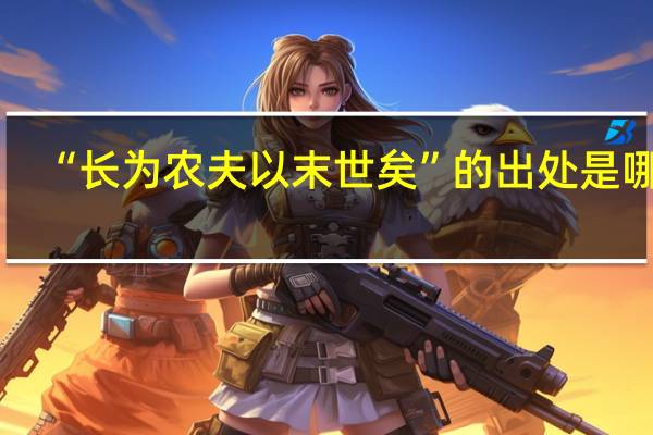 “长为农夫以末世矣”的出处是哪里