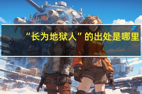 “长为地狱人”的出处是哪里