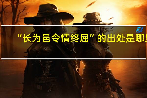 “长为邑令情终屈”的出处是哪里