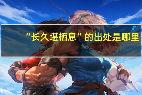 “长久堪栖息”的出处是哪里