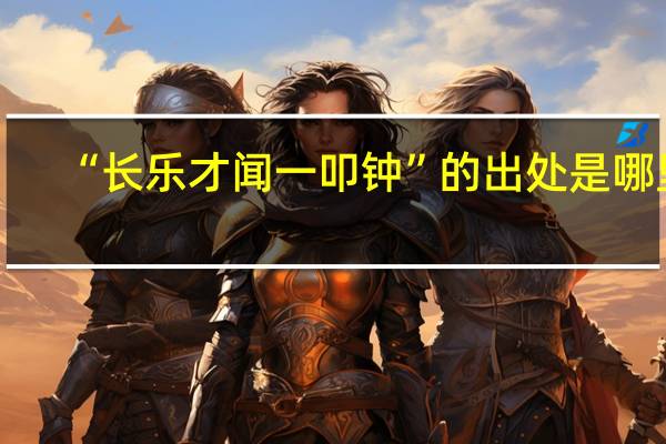 “长乐才闻一叩钟”的出处是哪里