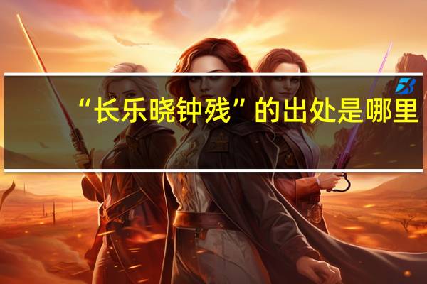 “长乐晓钟残”的出处是哪里