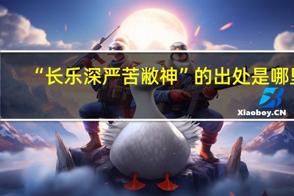“长乐深严苦敝神”的出处是哪里