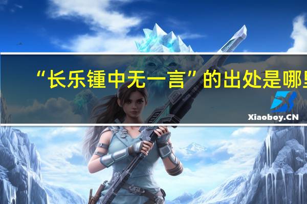 “长乐锺中无一言”的出处是哪里