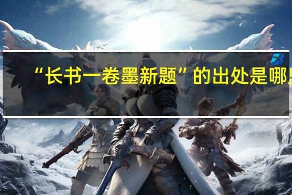 “长书一卷墨新题”的出处是哪里