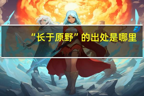 “长于原野”的出处是哪里