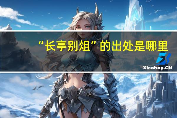 “长亭别俎”的出处是哪里