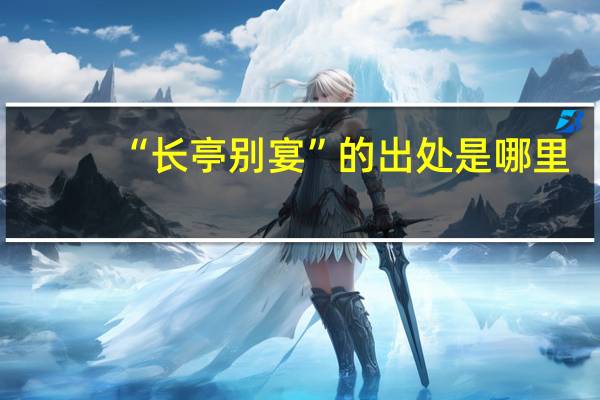 “长亭别宴”的出处是哪里