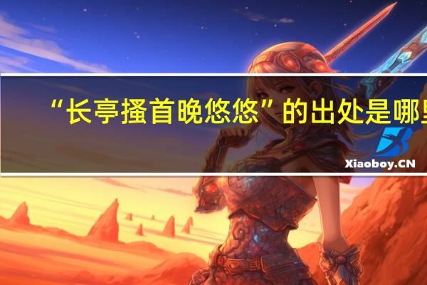 “长亭搔首晚悠悠”的出处是哪里