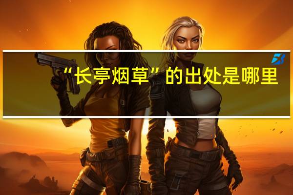 “长亭烟草”的出处是哪里